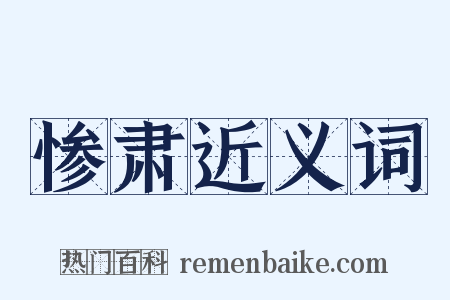 惨肃近义词是什么意思的图片